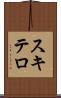 スキテロ Scroll