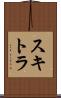 スキトラ Scroll