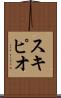 スキピオ Scroll