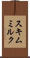 スキムミルク Scroll