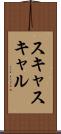 スキャ Scroll