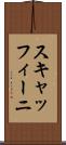 スキャッフィーニ Scroll