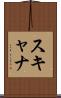 スキャナ Scroll