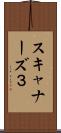 スキャナーズ３ Scroll