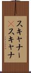 スキャナー(P) Scroll
