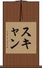 スキャン Scroll