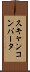 スキャンコンバータ Scroll