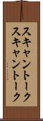 スキャントーク Scroll
