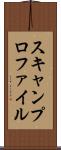 スキャンプロファイル Scroll