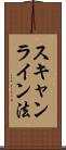 スキャンライン法 Scroll