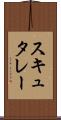スキュタレー Scroll