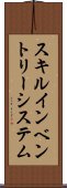 スキルインベントリーシステム Scroll