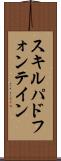 スキルパドフォンテイン Scroll