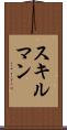 スキルマン Scroll