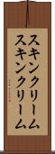 スキンクリーム Scroll