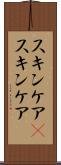 スキンケア(P) Scroll
