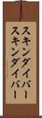 スキンダイバー Scroll