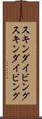 スキンダイビング Scroll