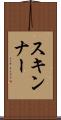 スキンナー Scroll