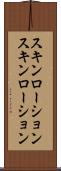 スキンローション Scroll