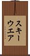 スキーウエア Scroll