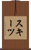 スキーツ Scroll