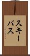 スキーバス Scroll