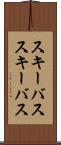 スキーバス Scroll