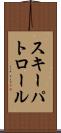 スキーパトロール Scroll