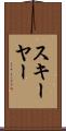 スキーヤー Scroll