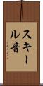 スキール音 Scroll