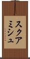 スクアミシュ Scroll