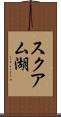 スクアム湖 Scroll