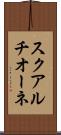 スクアルチオーネ Scroll