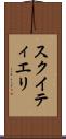 スクイティエリ Scroll