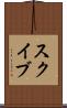 スクイブ Scroll