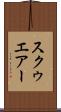 スクゥエアー Scroll