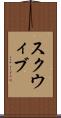スクウィブ Scroll