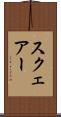 スクェアー Scroll