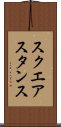 スクエアスタンス Scroll