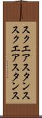 スクエアスタンス Scroll