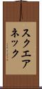 スクエアネック Scroll