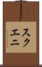 スクエニ Scroll