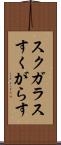 スクガラス Scroll