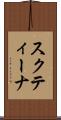 スクティーナ Scroll