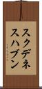 スクデネスハブン Scroll