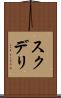 スクデリ Scroll