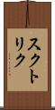 スクトリク Scroll