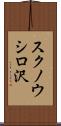 スクノウシロ沢 Scroll