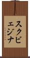 スクビェジナ Scroll
